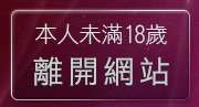 本人未滿18歲，離開台灣美女圖